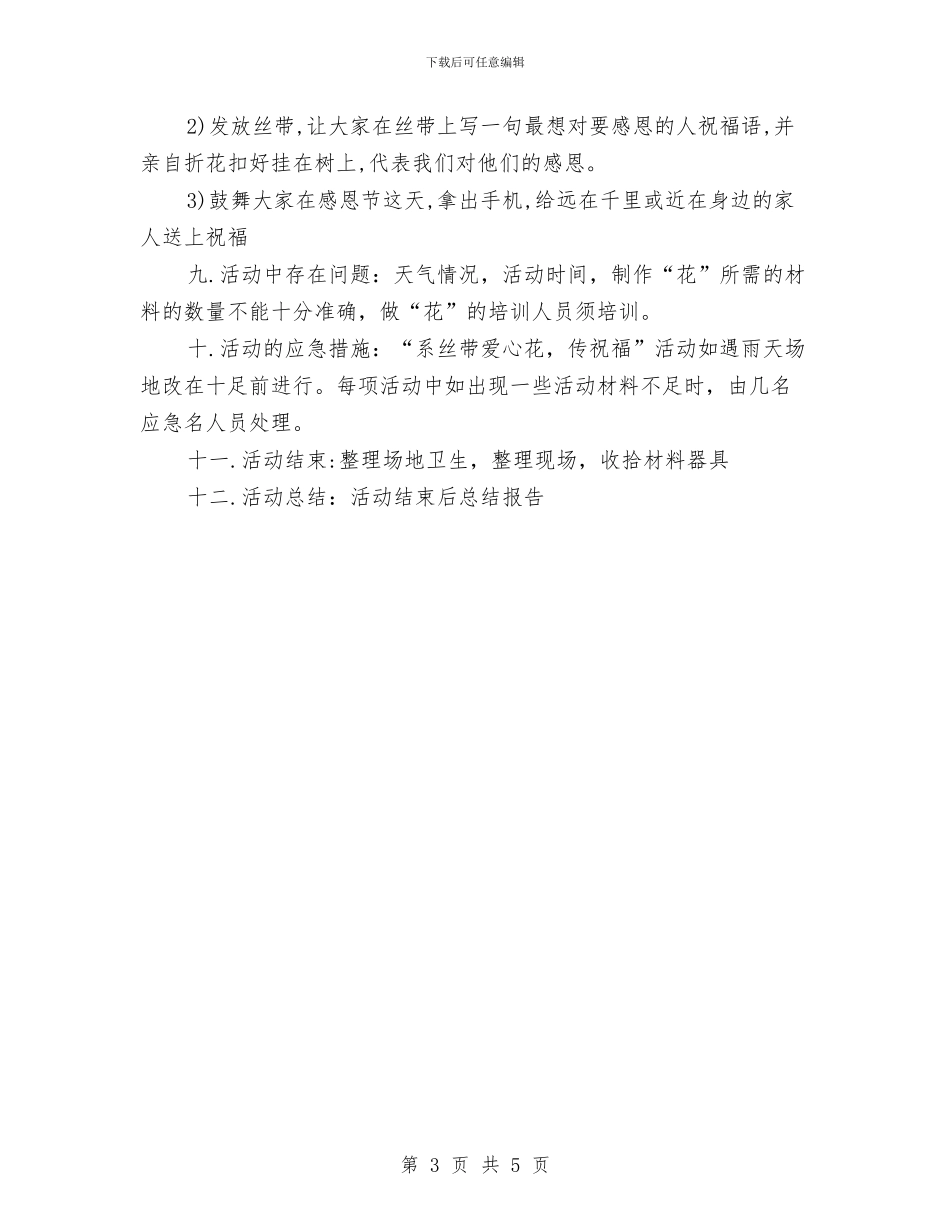 公司感恩节活动策划方案与公司成立的仪式演讲稿汇编_第3页