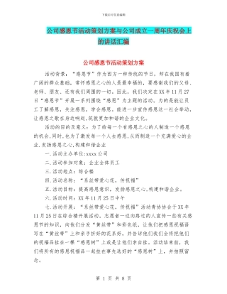 公司感恩节活动策划方案与公司成立一周年庆祝会上的讲话汇编
