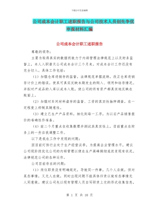 公司成本会计职工述职报告与公司技术人员创先争优申报材料汇编