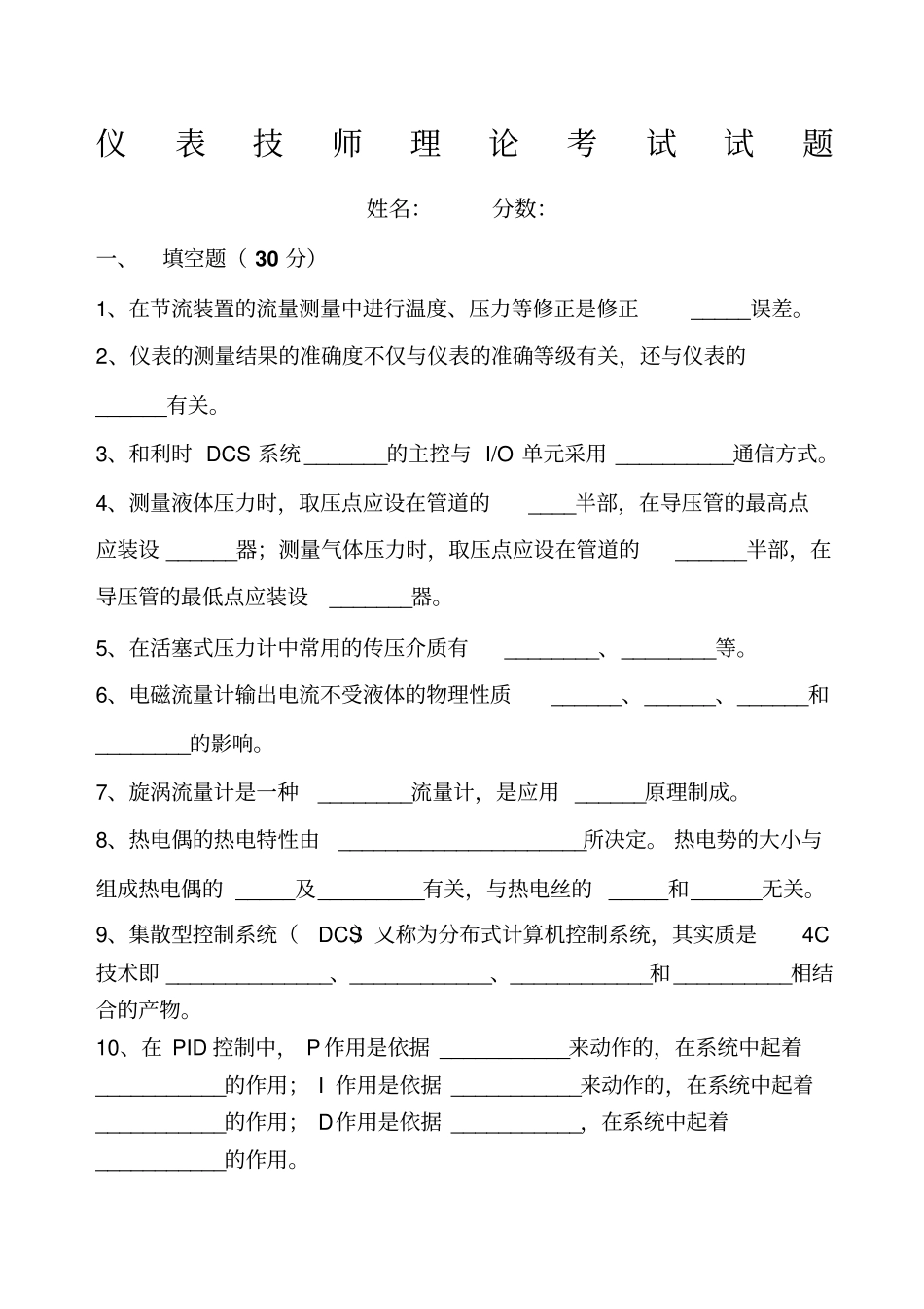 仪表技师考试试题_第1页