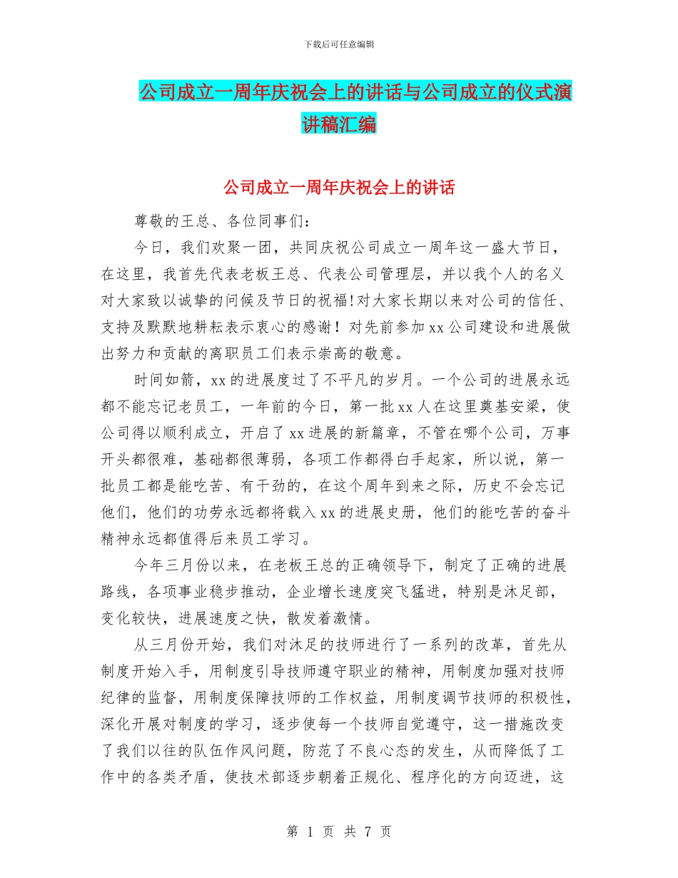 公司成立一周年庆祝会上的讲话与公司成立的仪式演讲稿汇编_第1页