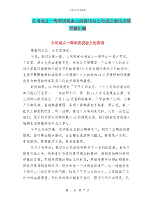 公司成立一周年庆祝会上的讲话与公司成立的仪式演讲稿汇编