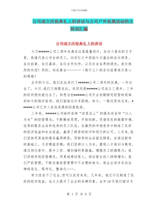 公司成立庆祝典礼上的讲话与公司户外拓展活动的主持词汇编