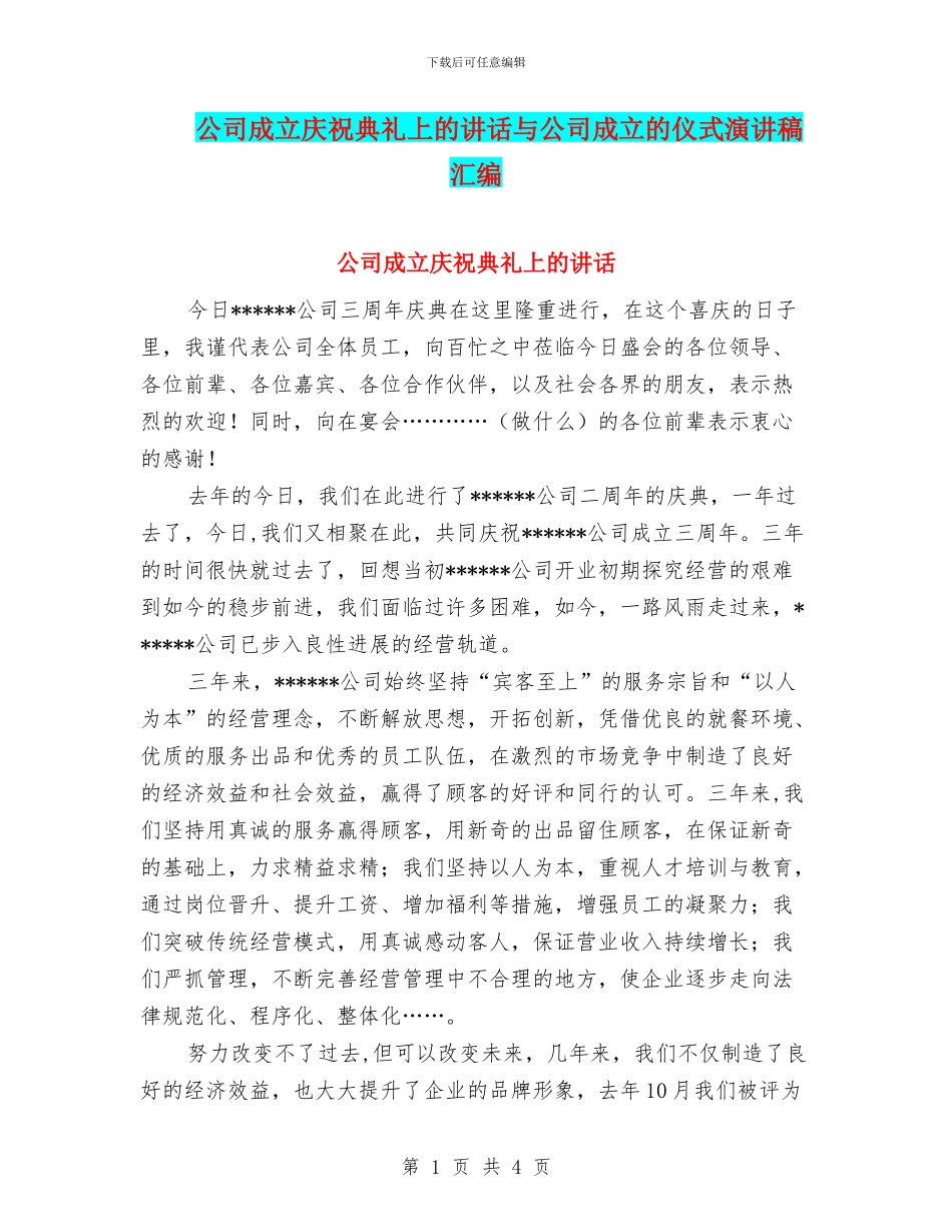 公司成立庆祝典礼上的讲话与公司成立的仪式演讲稿汇编_第1页