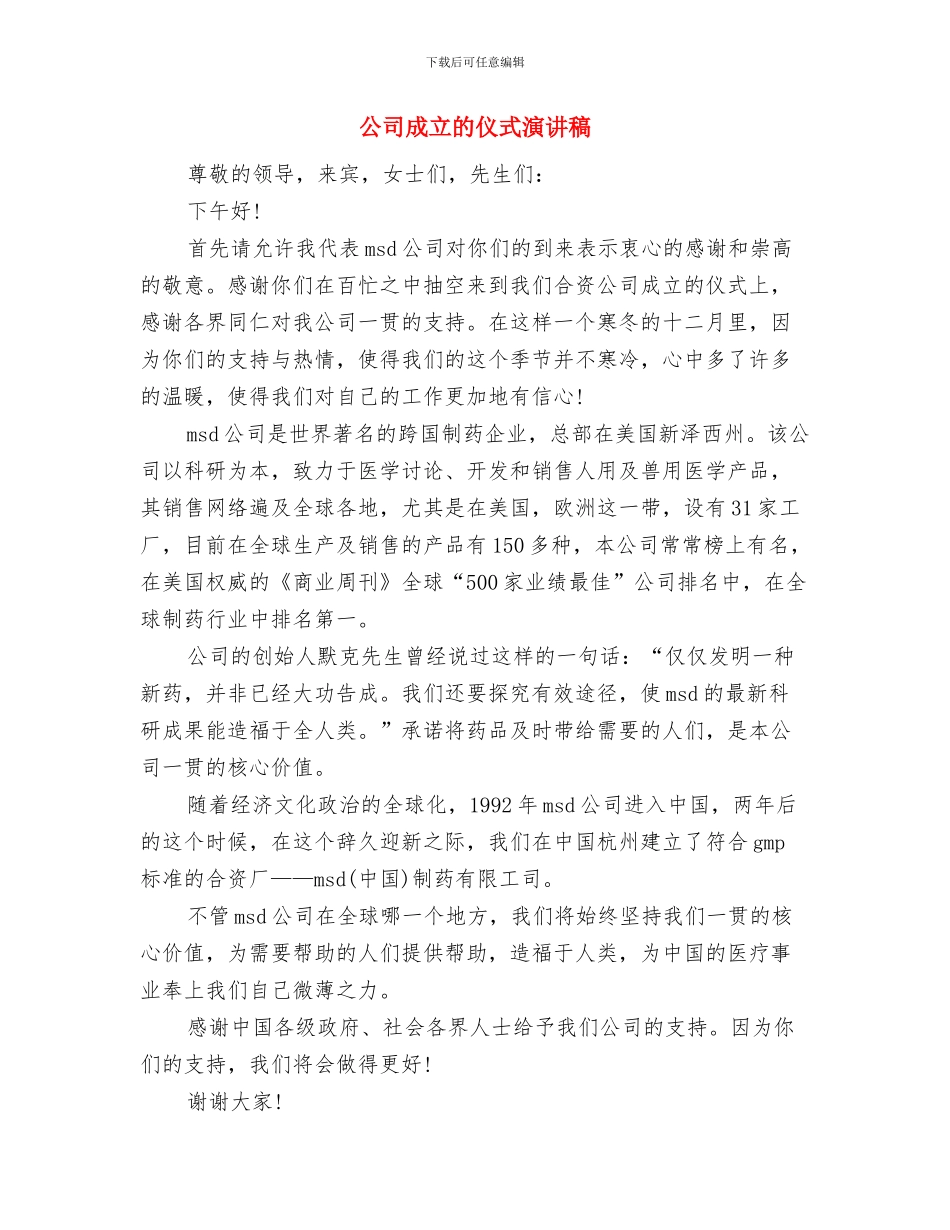 公司成立庆祝典礼上的讲话与公司成立的仪式演讲稿汇编_第3页