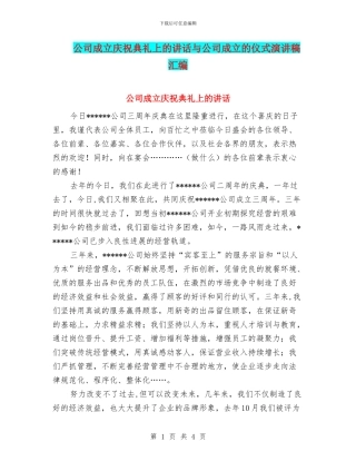 公司成立庆祝典礼上的讲话与公司成立的仪式演讲稿汇编