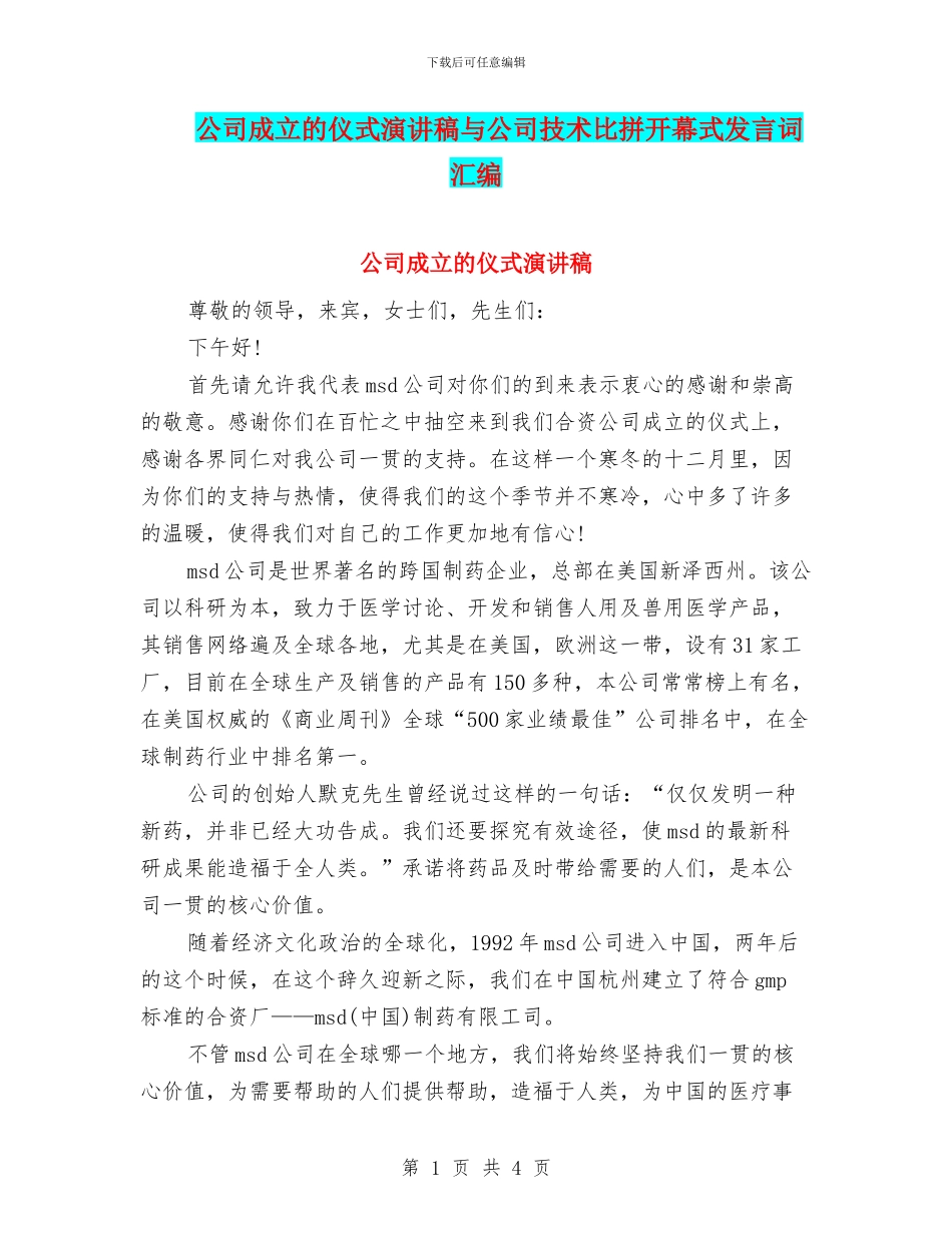 公司成立的仪式演讲稿与公司技术比拼开幕式发言词汇编_第1页