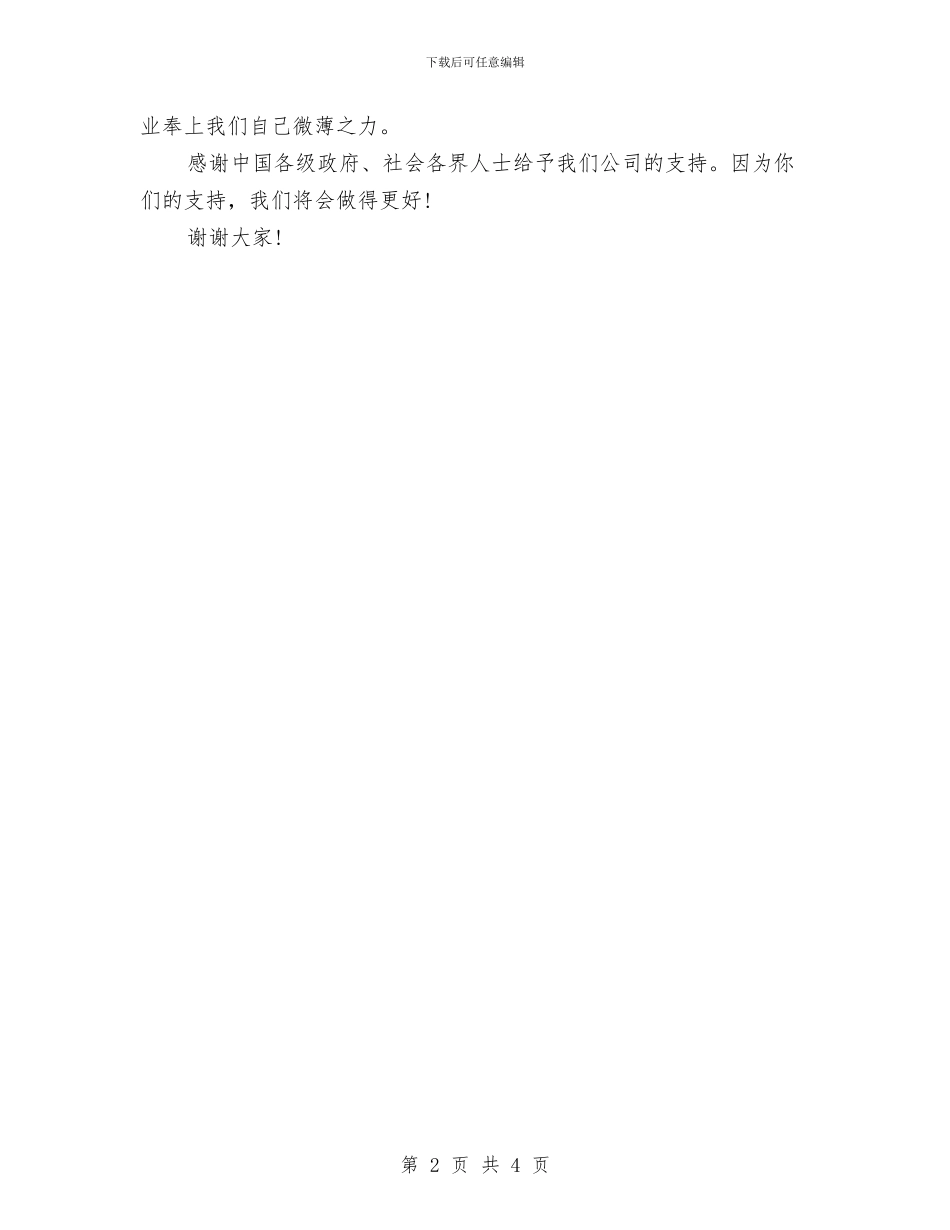 公司成立的仪式演讲稿与公司技术比拼开幕式发言词汇编_第2页