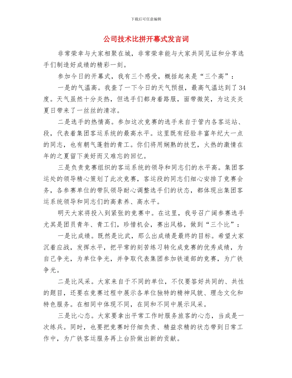 公司成立的仪式演讲稿与公司技术比拼开幕式发言词汇编_第3页
