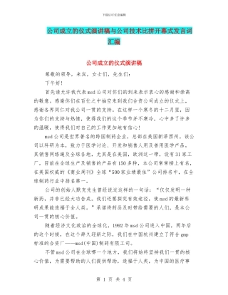 公司成立的仪式演讲稿与公司技术比拼开幕式发言词汇编