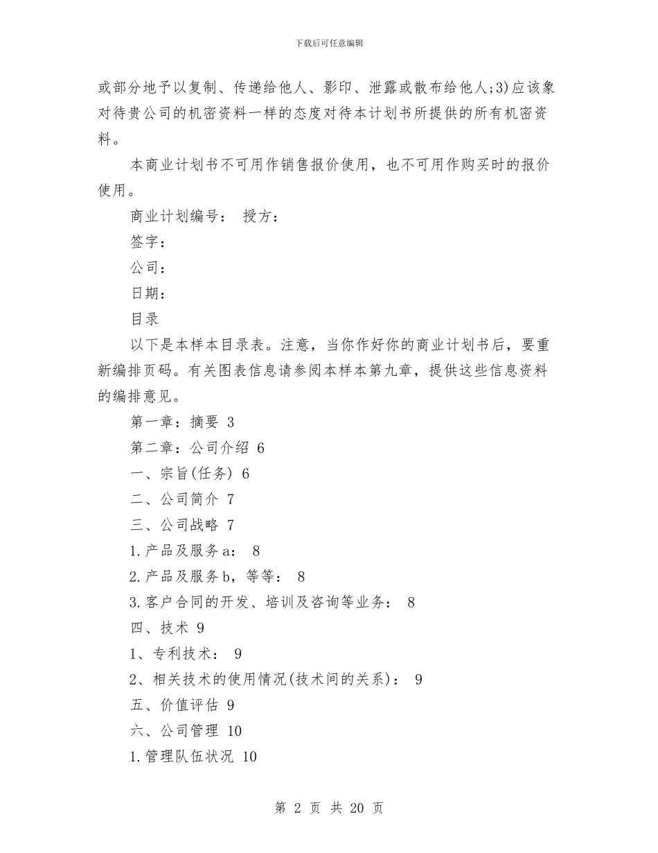 公司成立策划书范文与公司承诺书范文4篇汇编_第2页