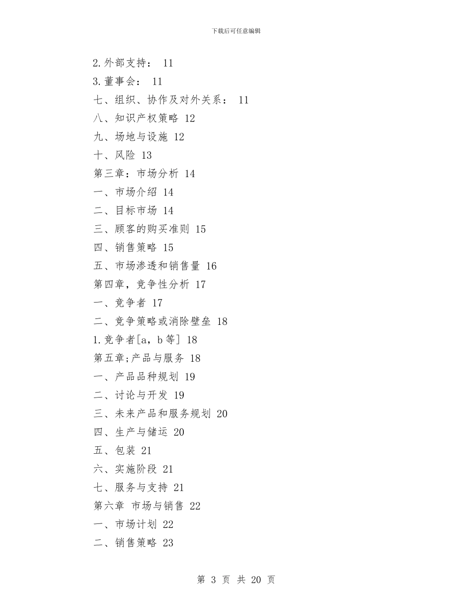 公司成立策划书范文与公司承诺书范文4篇汇编_第3页