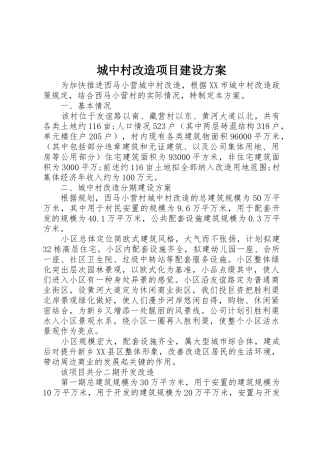 城中村改造项目建设方案