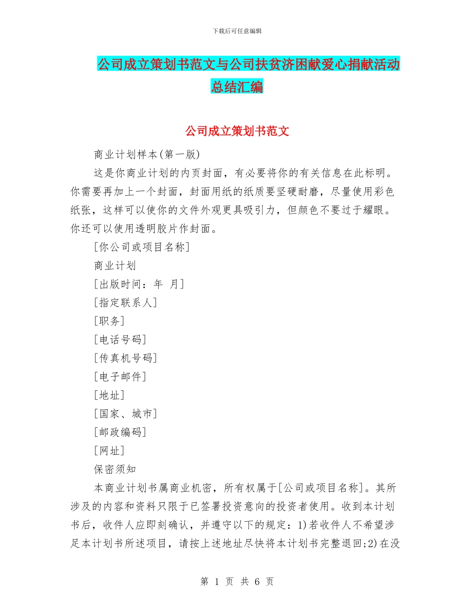 公司成立策划书范文与公司扶贫济困献爱心捐献活动总结汇编_第1页
