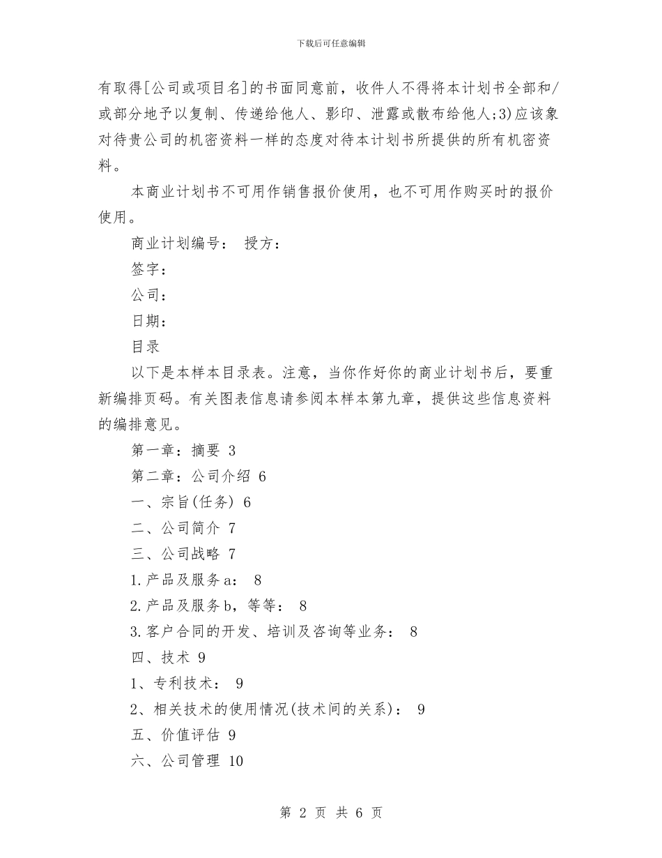 公司成立策划书范文与公司扶贫济困献爱心捐献活动总结汇编_第2页