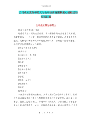 公司成立策划书范文与公司扶贫济困献爱心捐献活动总结汇编
