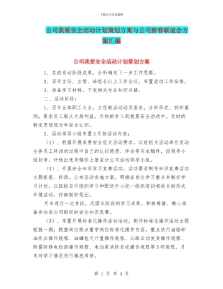 公司我要安全活动计划策划方案与公司新春联谊会方案汇编