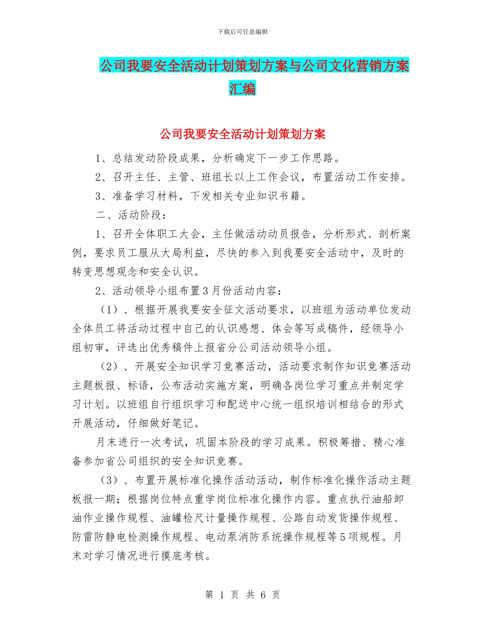 公司我要安全活动计划策划方案与公司文化营销方案汇编_第1页
