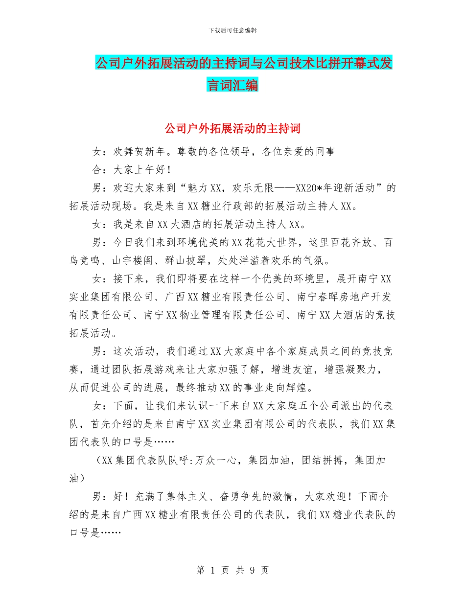 公司户外拓展活动的主持词与公司技术比拼开幕式发言词汇编_第1页