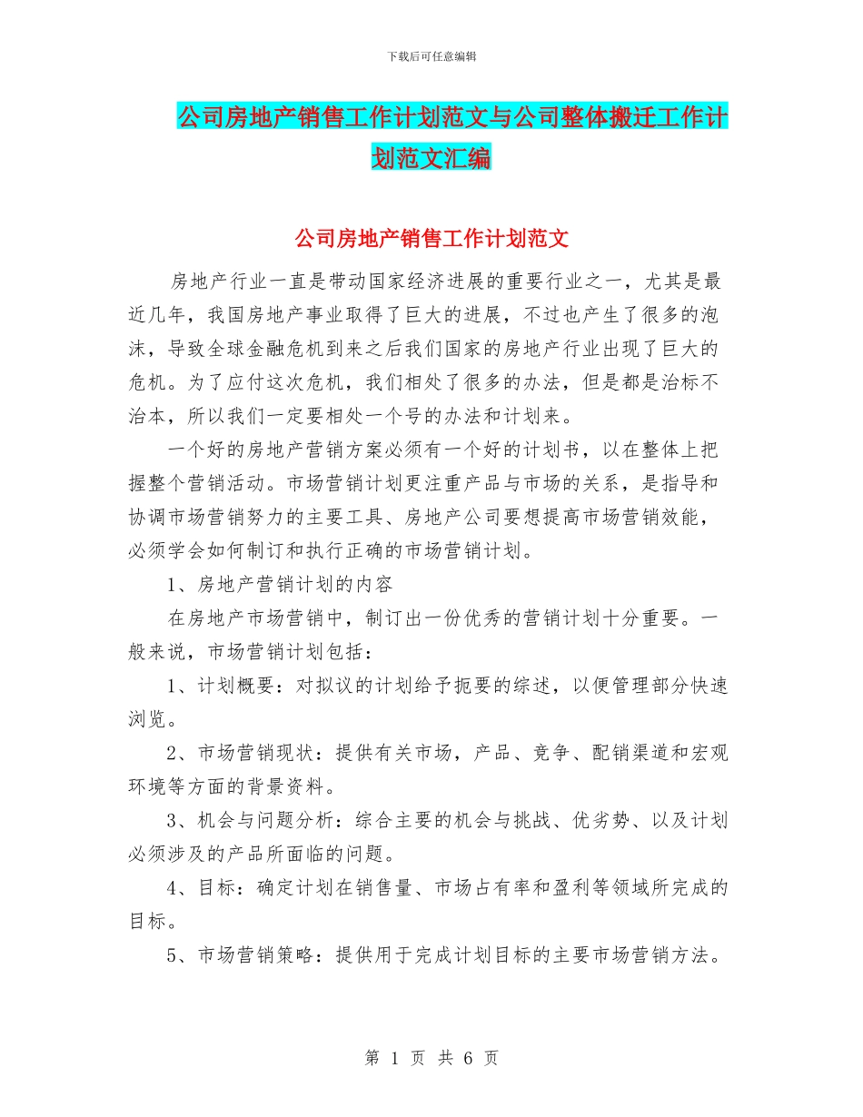公司房地产销售工作计划范文与公司整体搬迁工作计划范文汇编_第1页