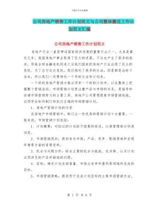 公司房地产销售工作计划范文与公司整体搬迁工作计划范文汇编