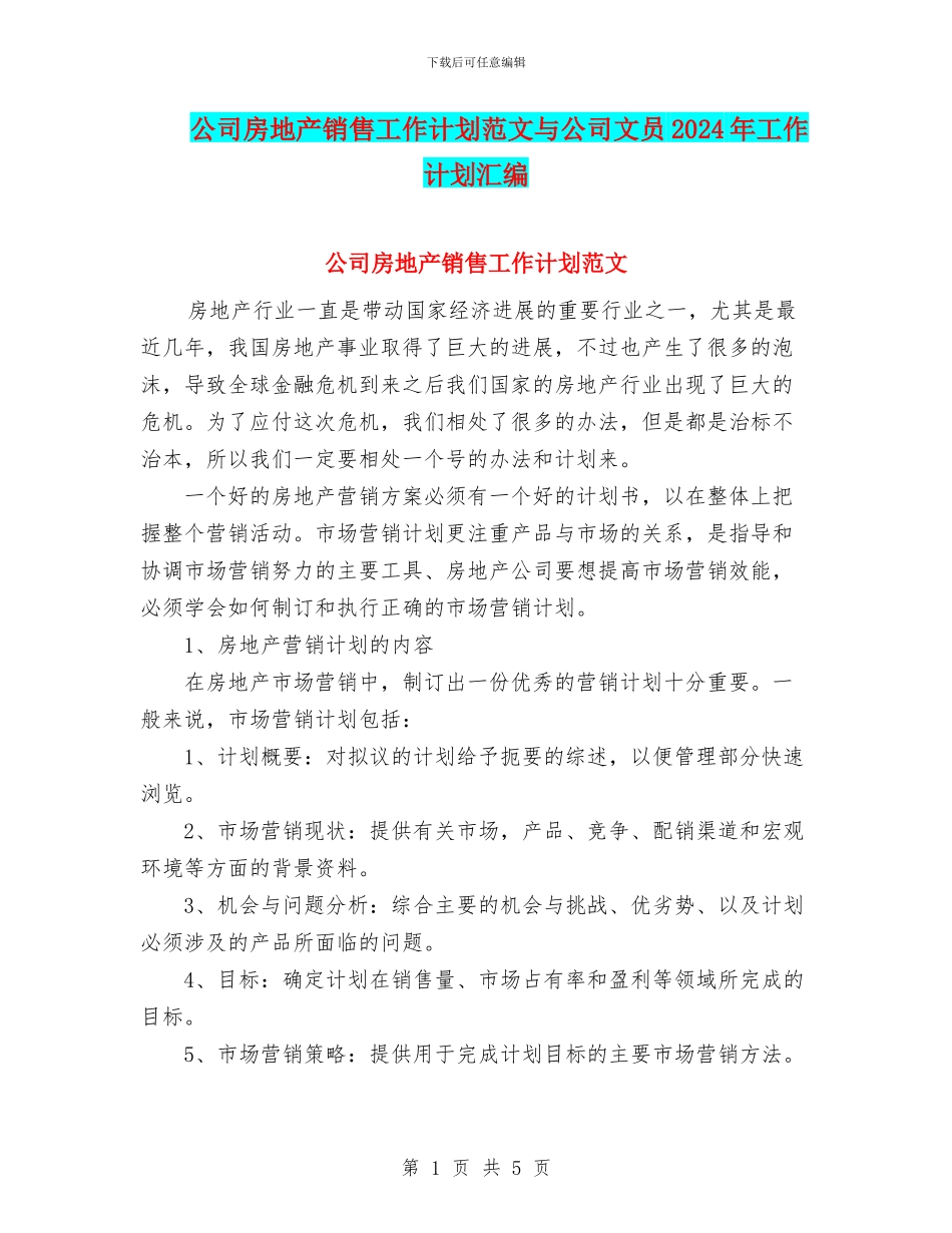 公司房地产销售工作计划范文与公司文员2024年工作计划汇编_第1页