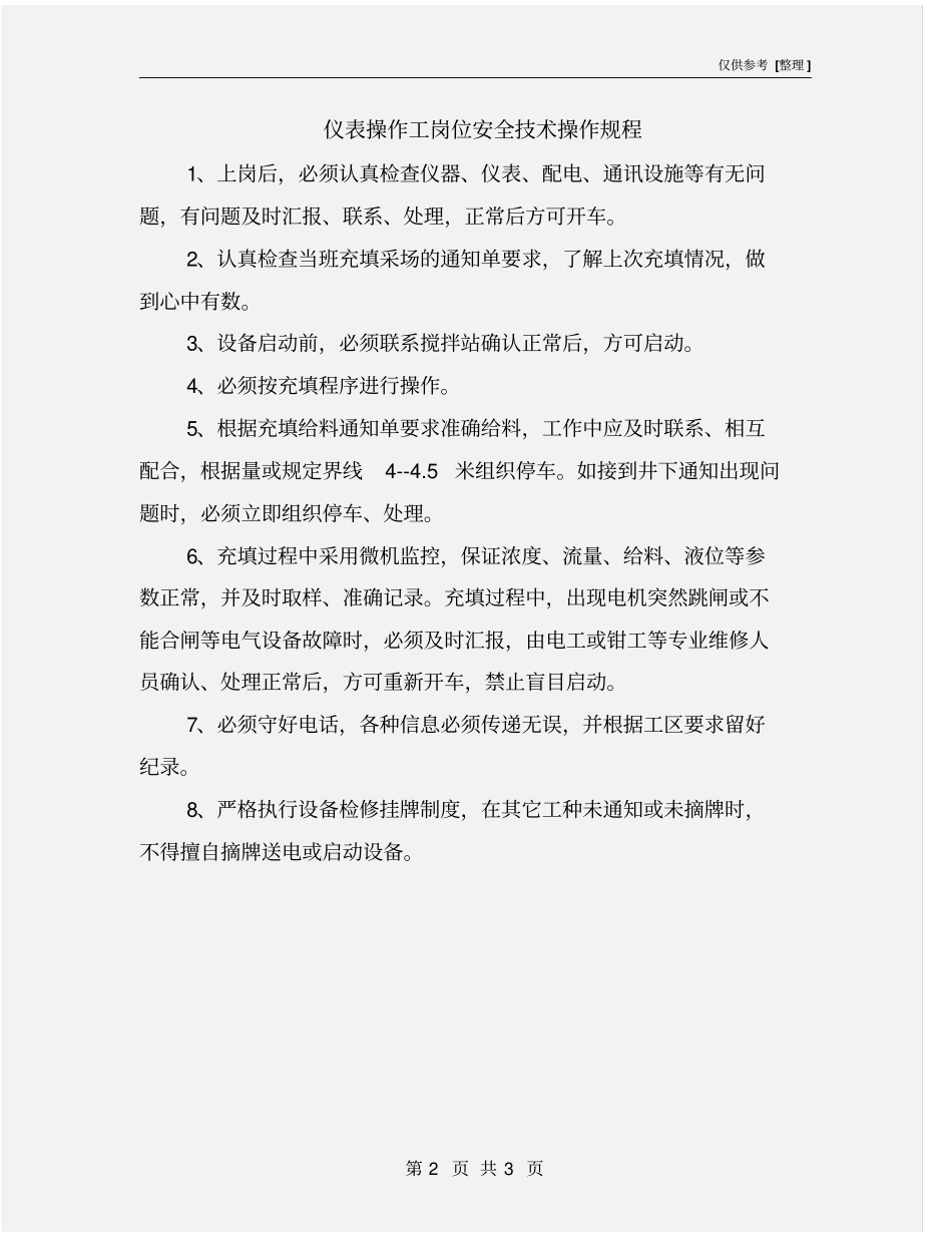 仪表操作工岗位安全技术操作规程_第2页