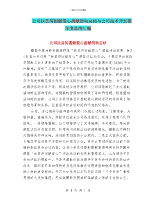 公司扶贫济困献爱心捐献活动总结与公司技术开发部年度总结汇编