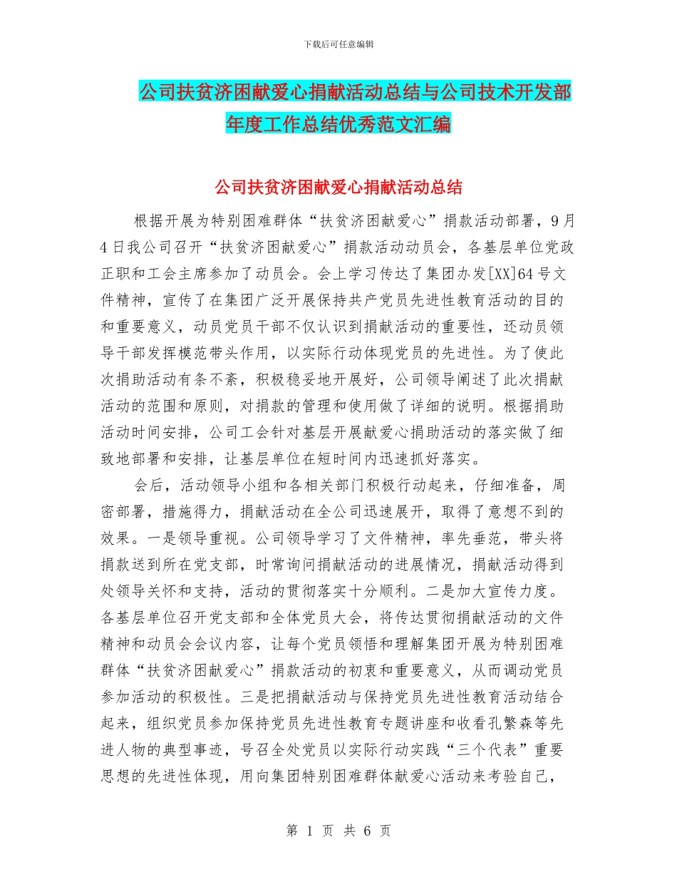 公司扶贫济困献爱心捐献活动总结与公司技术开发部年度工作总结优秀范文汇编_第1页