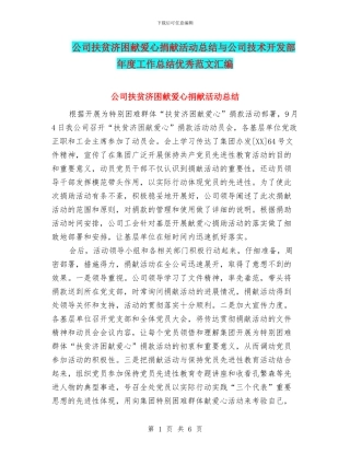 公司扶贫济困献爱心捐献活动总结与公司技术开发部年度工作总结优秀范文汇编