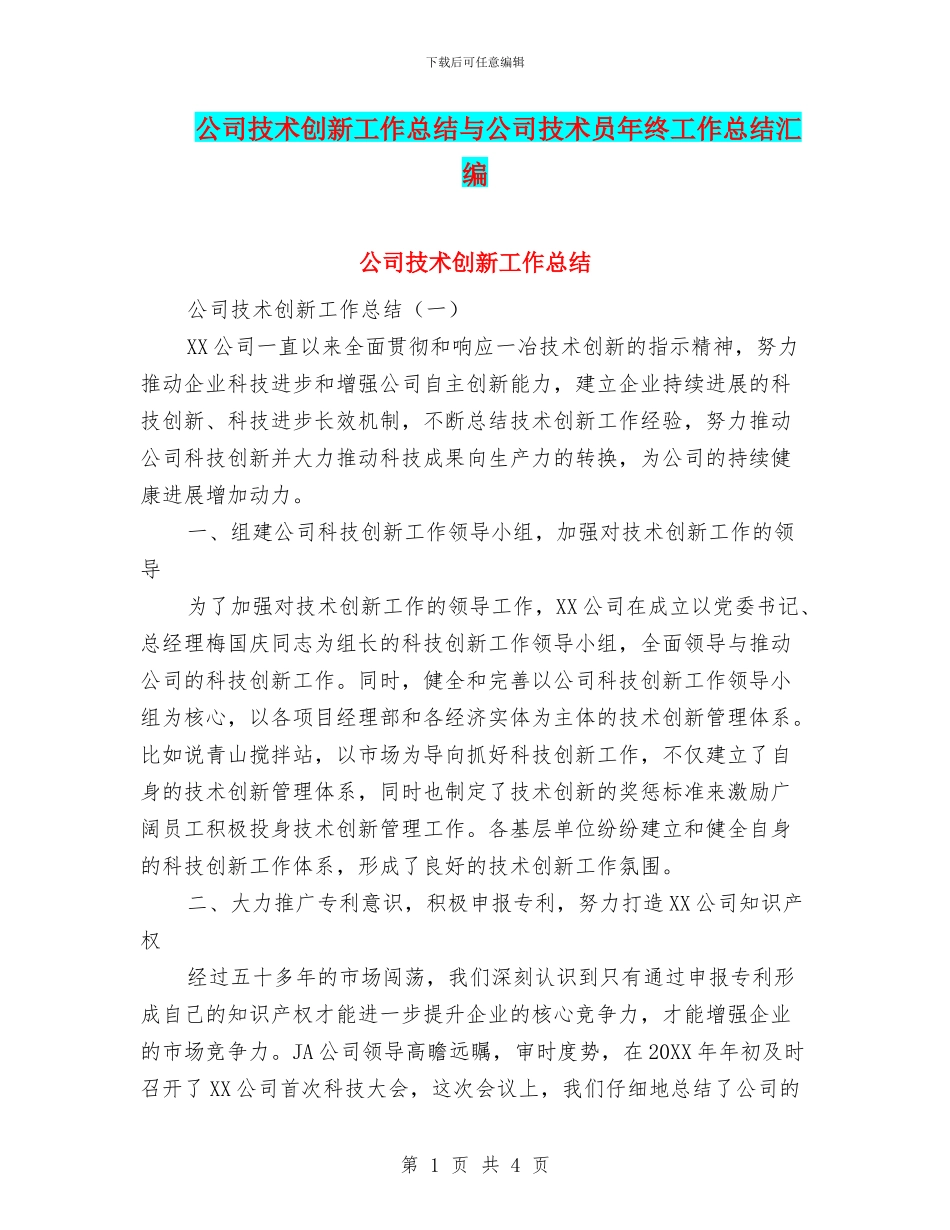 公司技术创新工作总结与公司技术员年终工作总结汇编_第1页