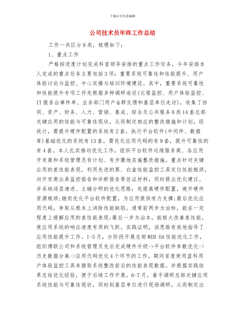 公司技术创新工作总结与公司技术员年终工作总结汇编_第3页