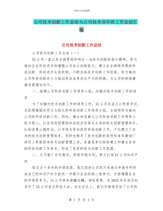 公司技术创新工作总结与公司技术员年终工作总结汇编