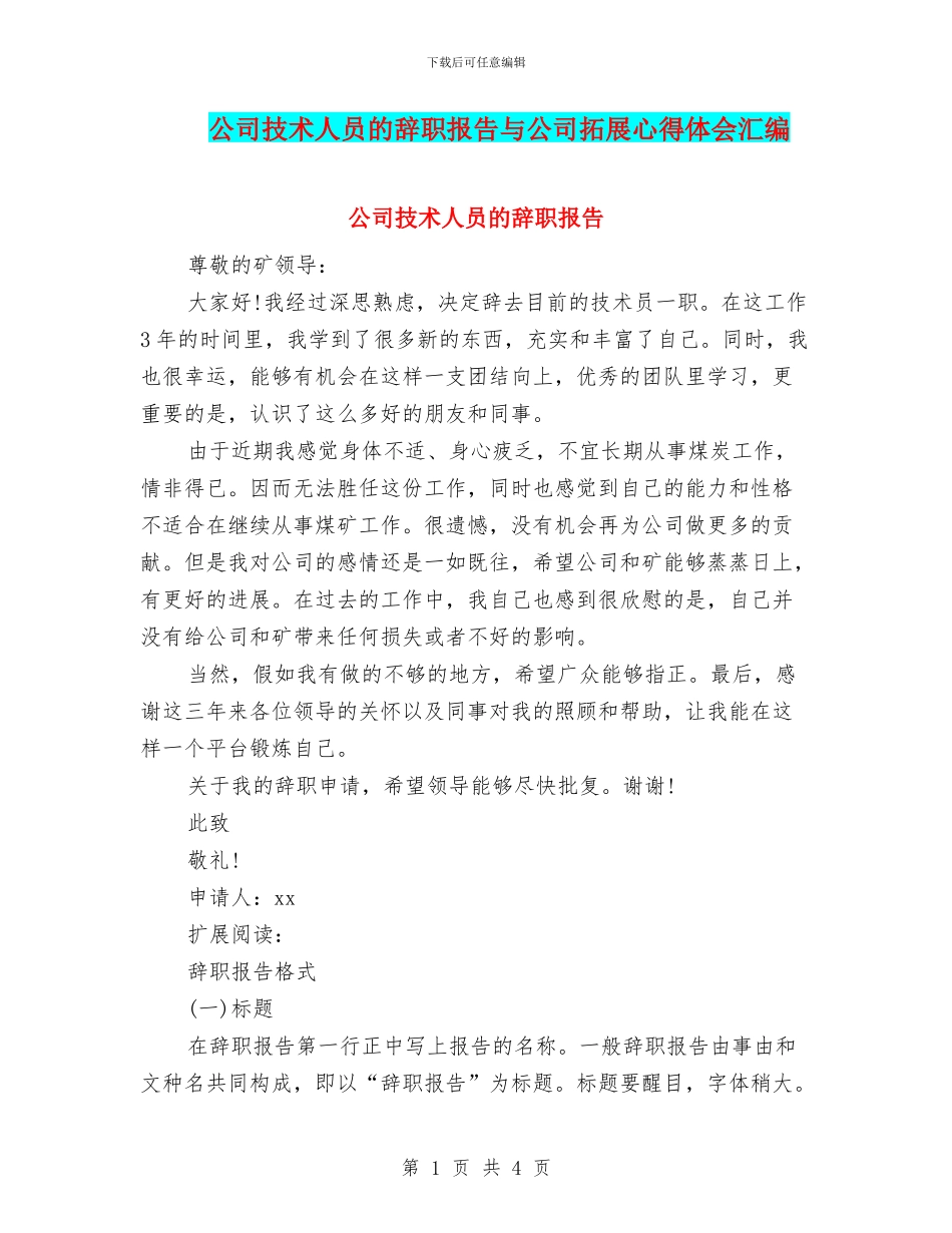 公司技术人员的辞职报告与公司拓展心得体会汇编_第1页