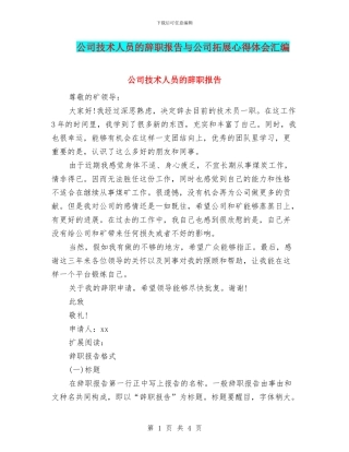 公司技术人员的辞职报告与公司拓展心得体会汇编