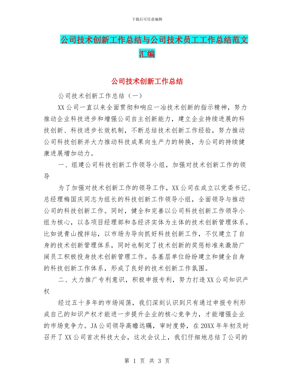 公司技术创新工作总结与公司技术员工工作总结范文汇编_第1页