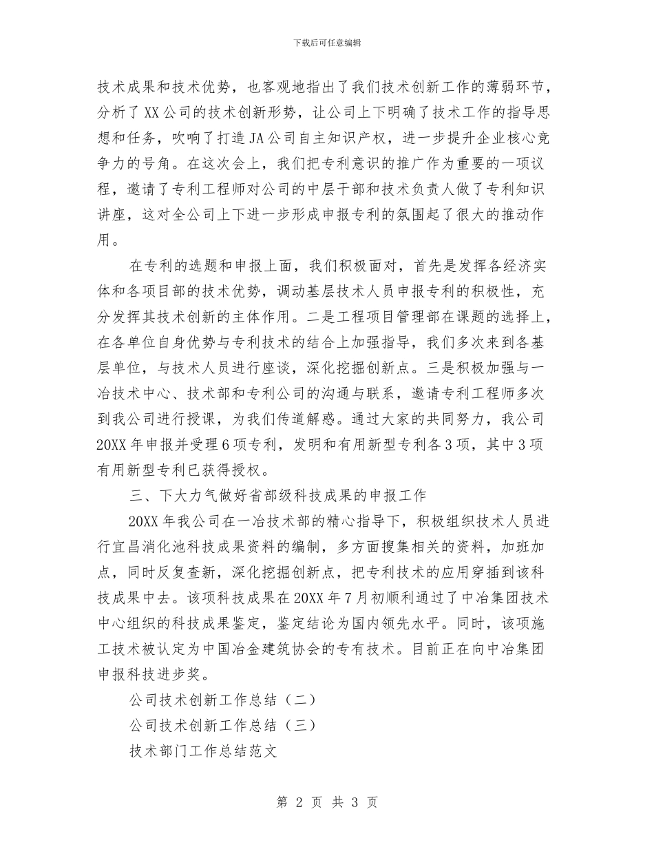 公司技术创新工作总结与公司技术员工工作总结范文汇编_第2页