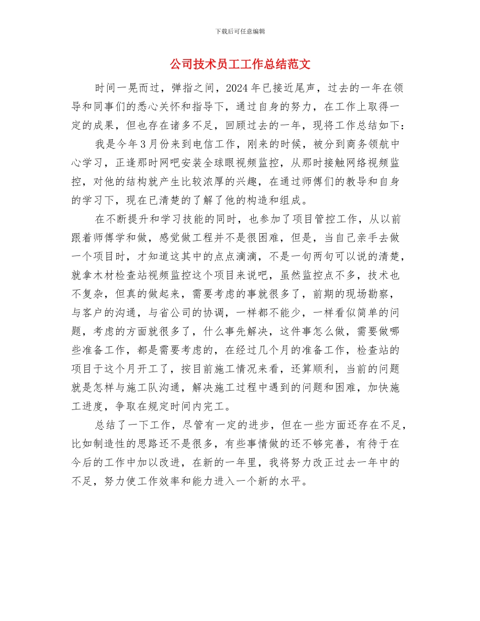 公司技术创新工作总结与公司技术员工工作总结范文汇编_第3页