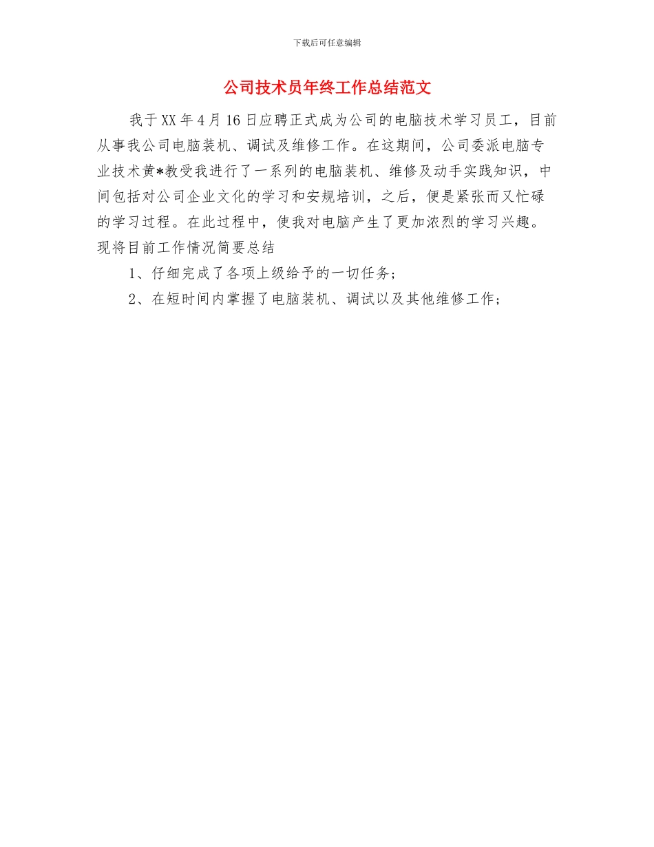 公司技术创新工作总结与公司技术员年终工作总结范文汇编_第3页