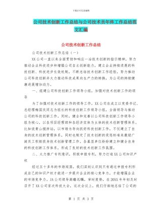 公司技术创新工作总结与公司技术员年终工作总结范文汇编
