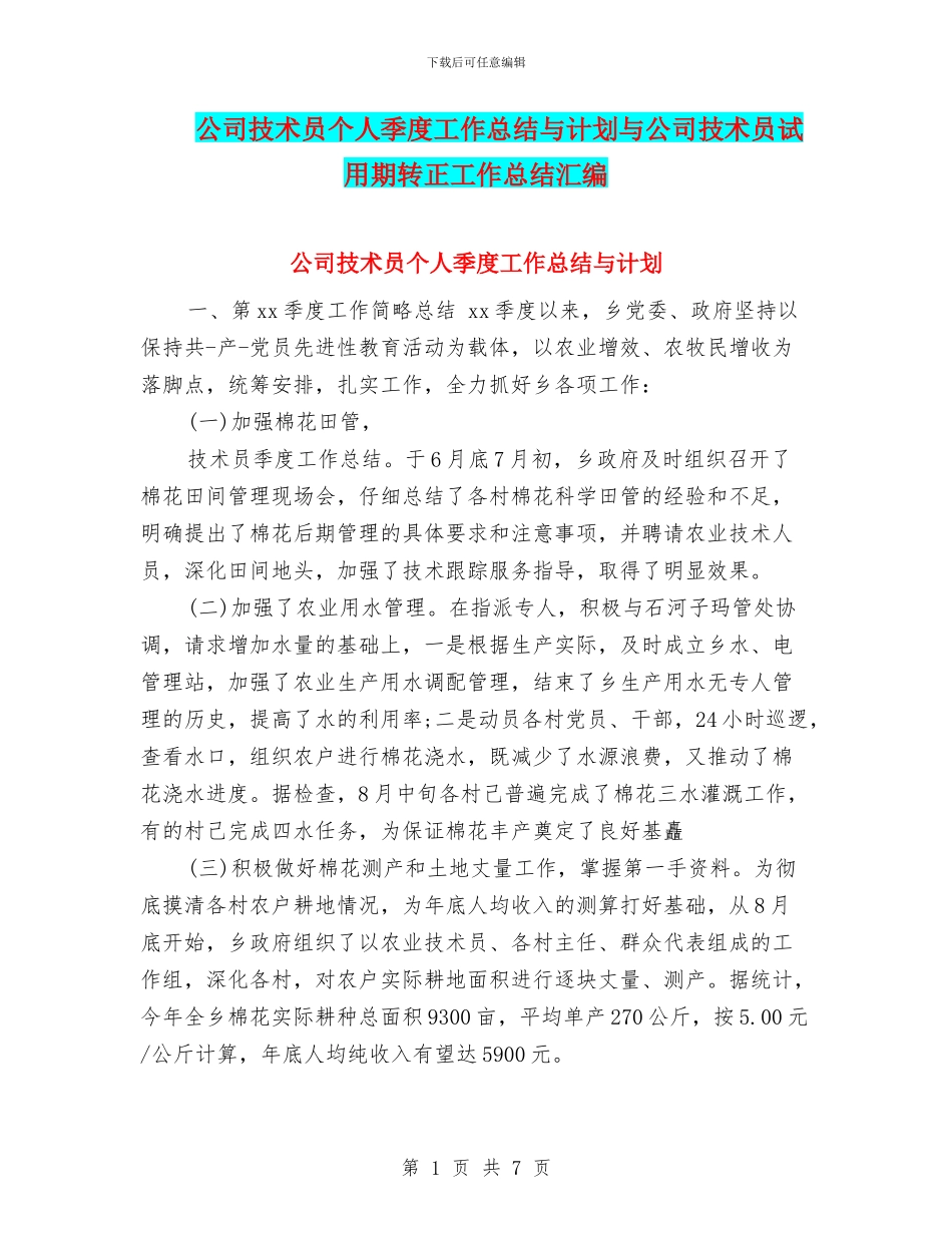 公司技术员个人季度工作总结与计划与公司技术员试用期转正工作总结汇编_第1页