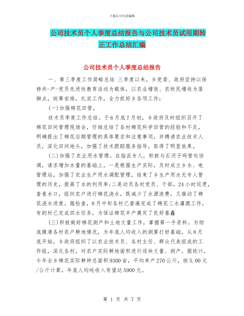 公司技术员个人季度总结报告与公司技术员试用期转正工作总结汇编_第1页