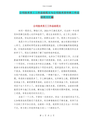 公司技术员工工作总结范文与公司技术员年终工作总结范文汇编