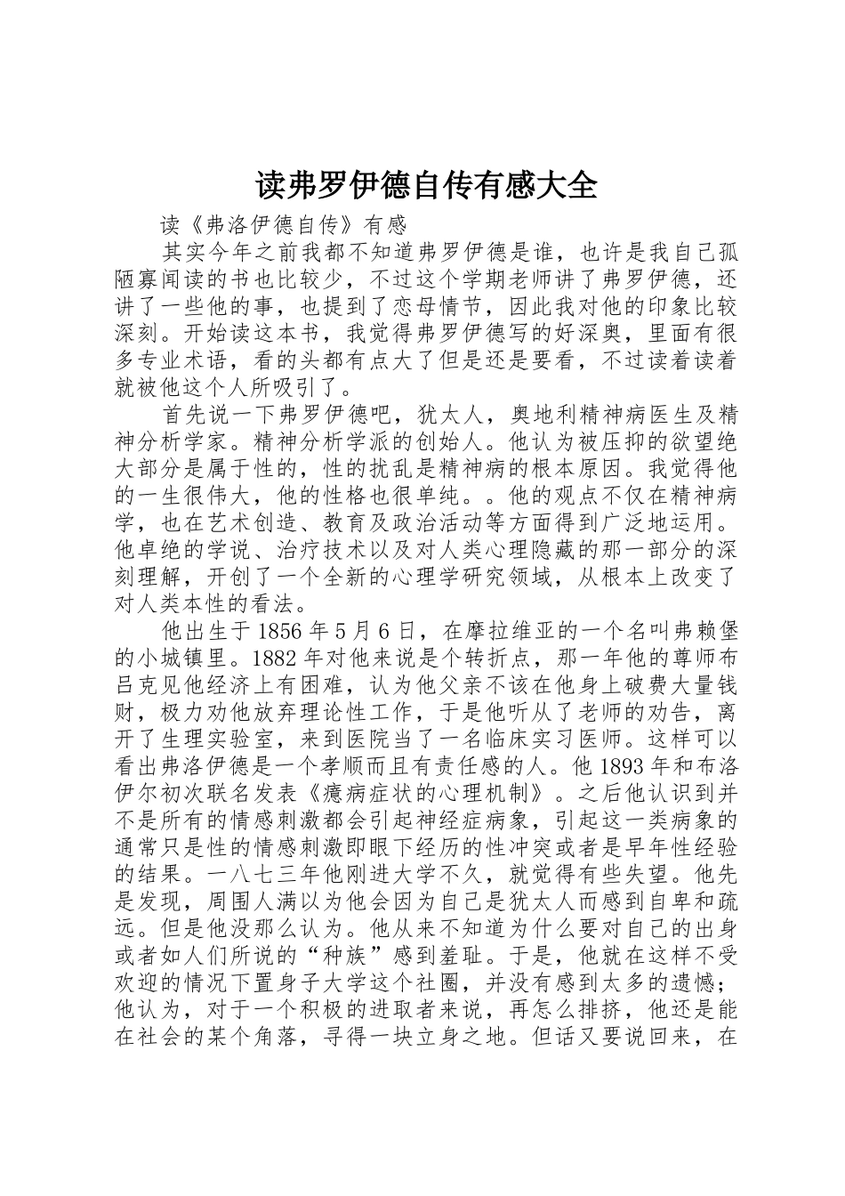 读弗罗伊德自传有感大全_第1页