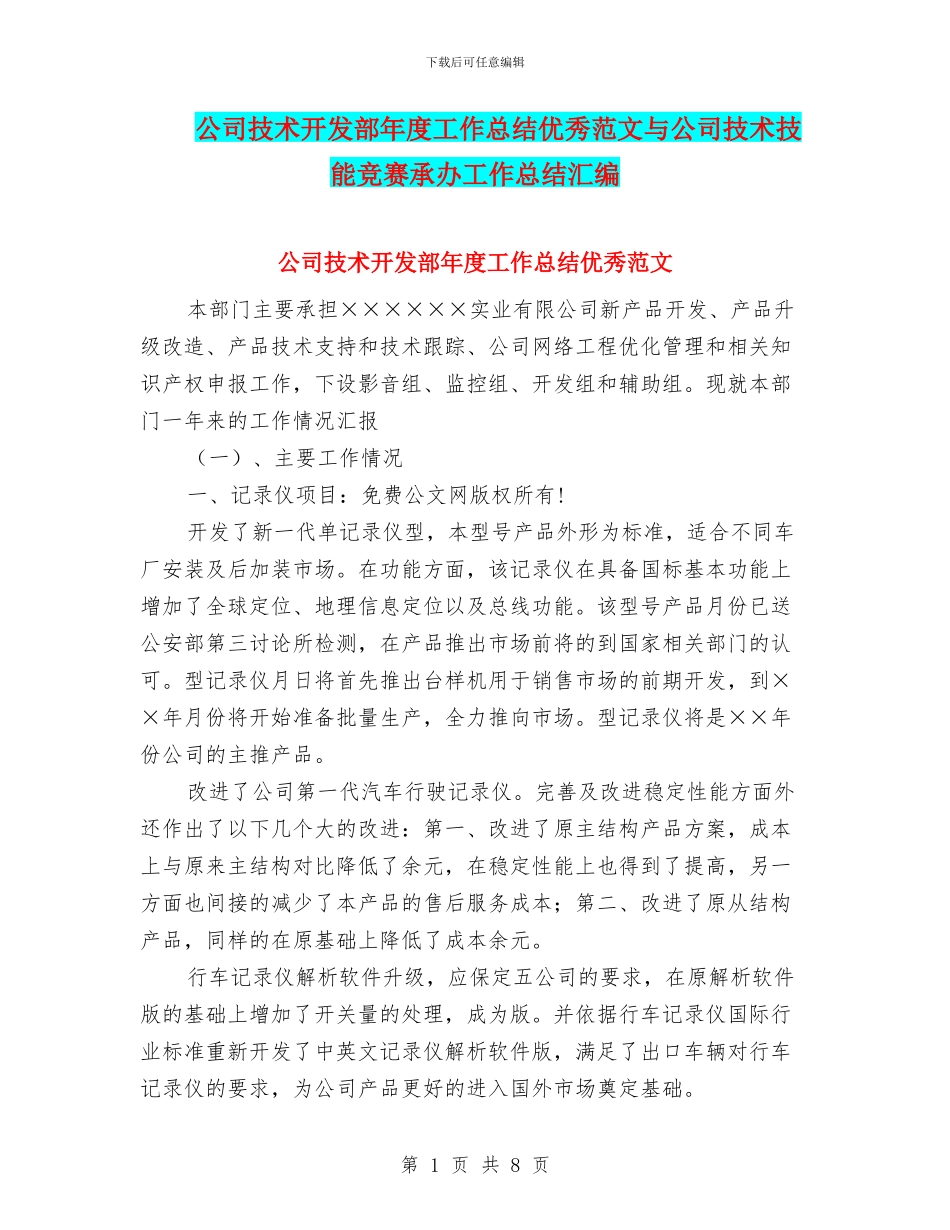 公司技术开发部年度工作总结优秀范文与公司技术技能比赛承办工作总结汇编_第1页