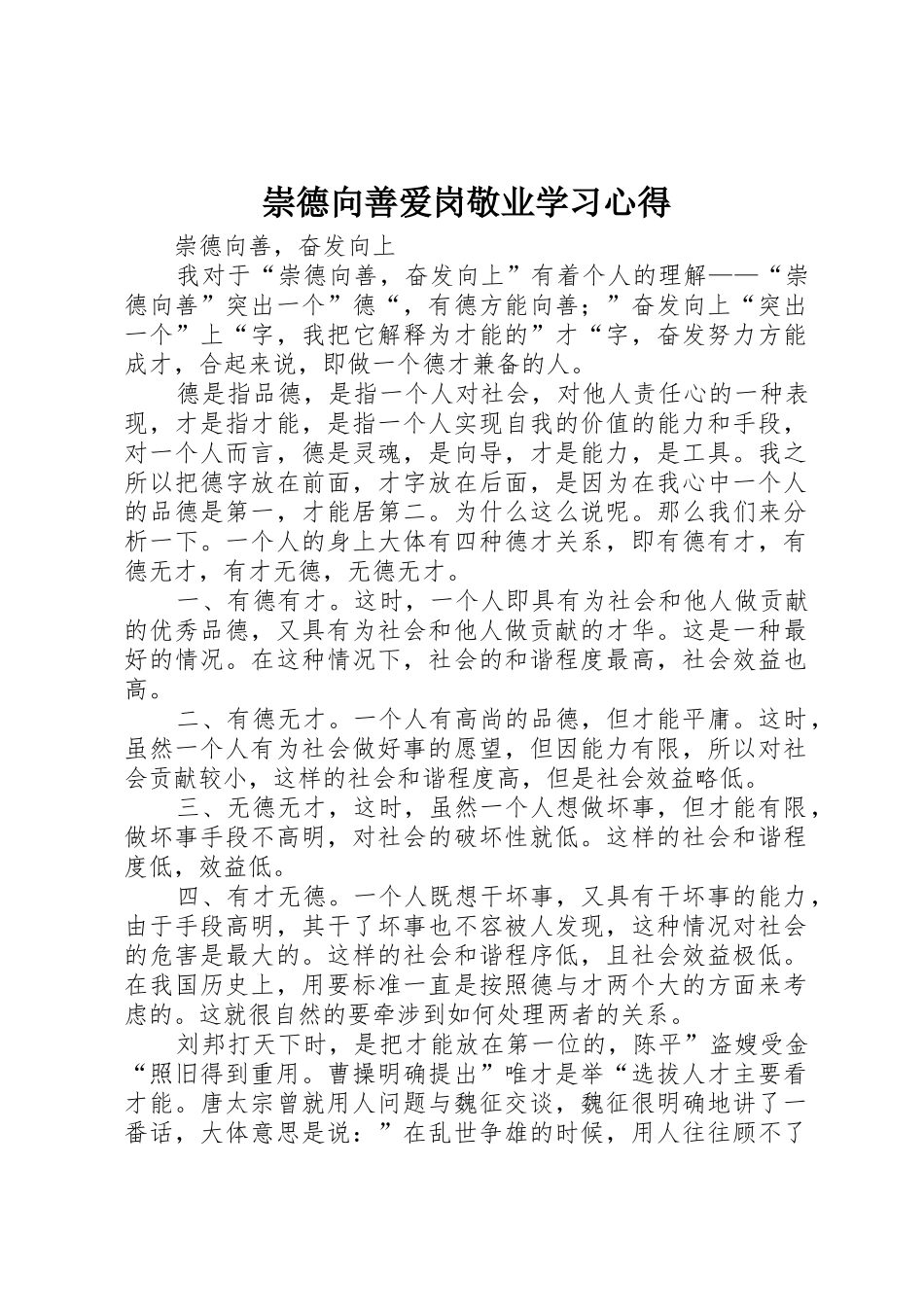 崇德向善爱岗敬业学习心得_第1页