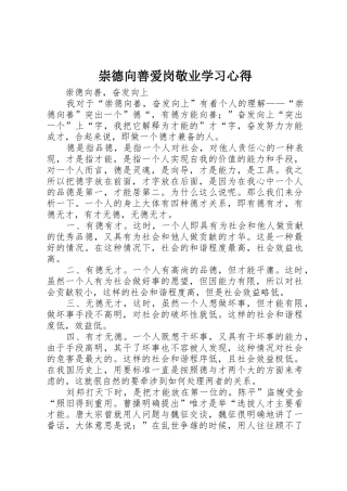 崇德向善爱岗敬业学习心得