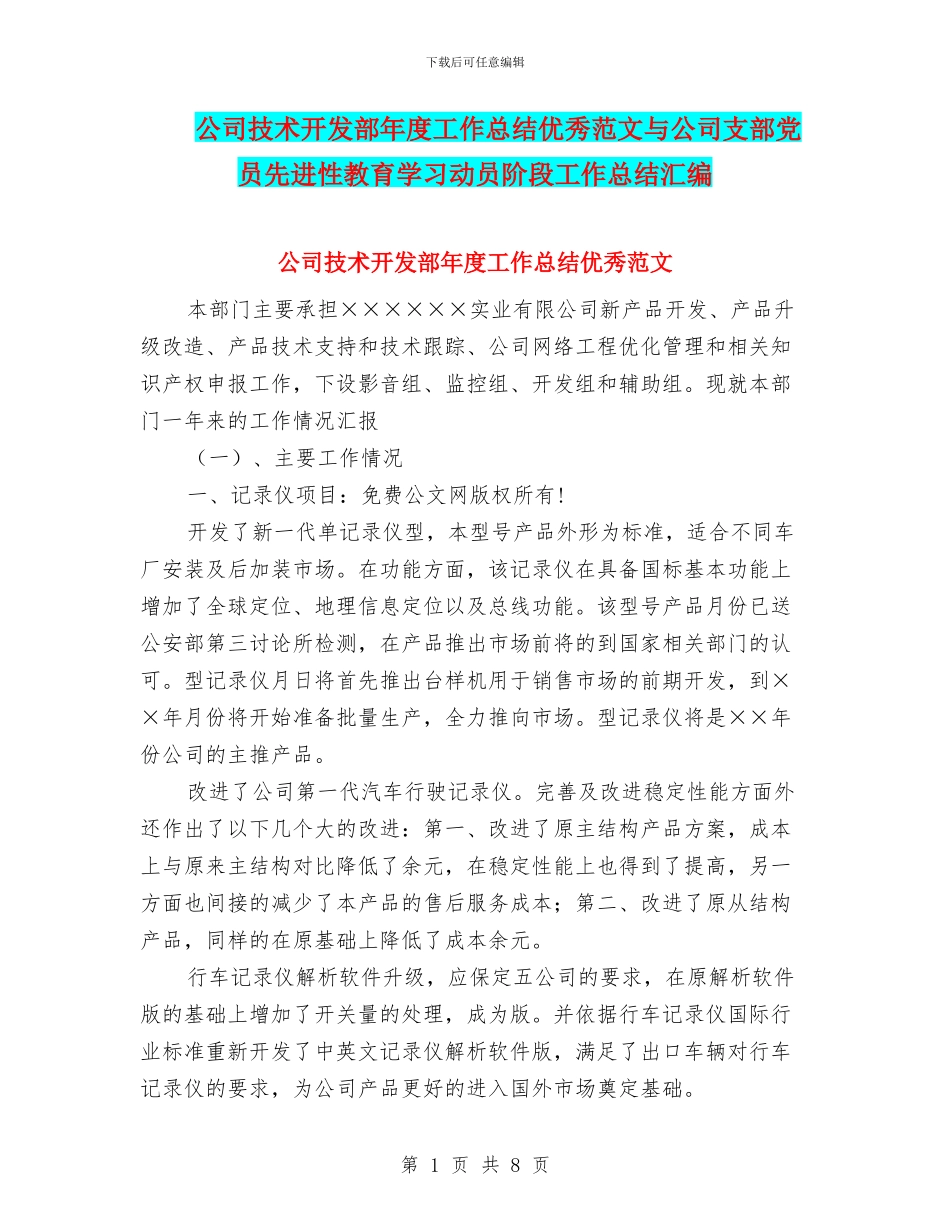 公司技术开发部年度工作总结优秀范文与公司支部党员先进性教育学习动员阶段工作总结汇编_第1页