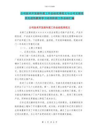 公司技术开发部年度工作总结优秀范文与公司支部党员先进性教育学习动员阶段工作总结汇编