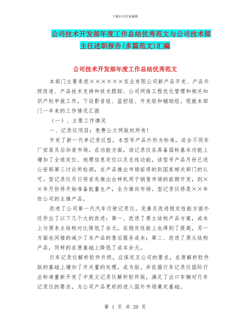 公司技术开发部年度工作总结优秀范文与公司技术部主任述职报告汇编_第1页